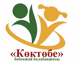 "КӨКТӨБЕ" БӨБЕКЖАЙ БАЛАБАҚШАСЫ